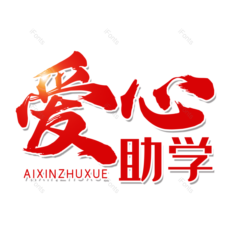 艺术字图片,创意字元素,简约PNG,大气免抠素材